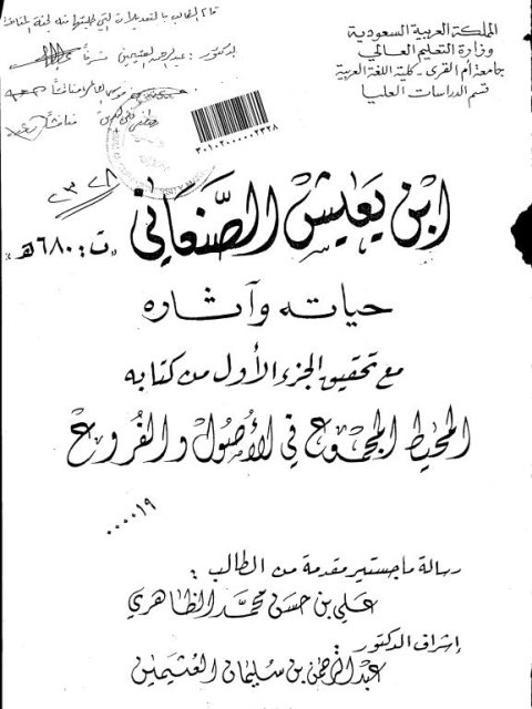 ابن يعيش الصنعاني حياته وآثاره مع تحقيق الجزء الأول من كتابه المحيط المجموع في الأصول والفروع