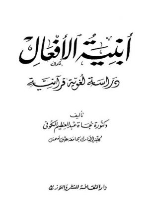أبنية الأفعال دراسة لغوية قرآنية