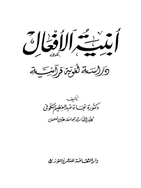 أبنية الأفعال دراسة لغوية قرآنية