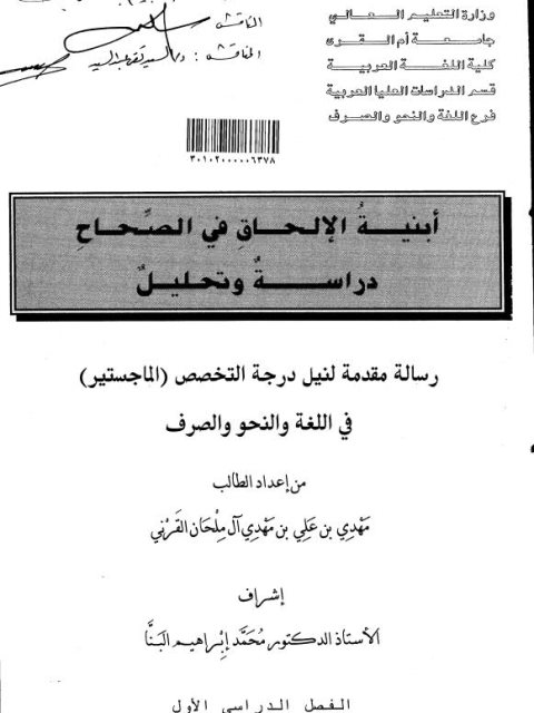 أبنية الإلحاق في الصحاح دراسة وتحليل