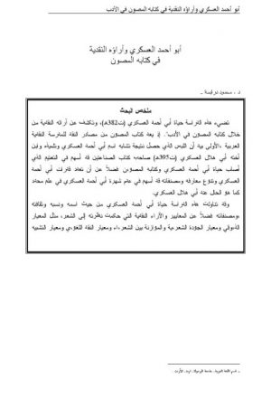 أبو أحمد العسكري وآراؤه النقدية في كتابه المصون