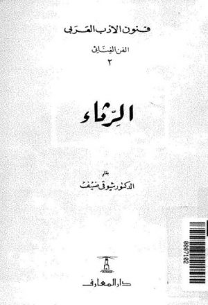 الرثاء، فنون الأدب العربي