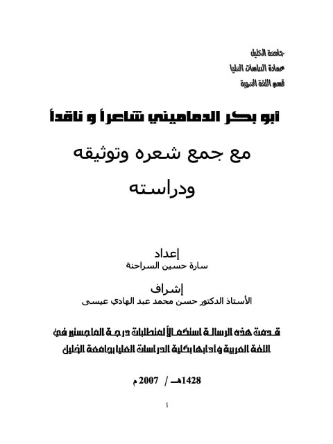 أبو بكر الدماميني شاعرا وناقدا مع جمع شعره وتوثيقه ودراسته