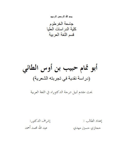 أبو تمام حبيب بن أوس الطائي، دراسة نقدية في تجربته الشعرية