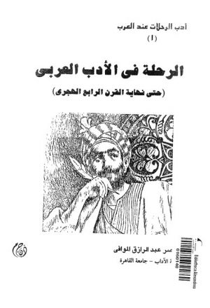 الرحلة في الأدب العربي حتى نهاية القرن الرابع الهجري
