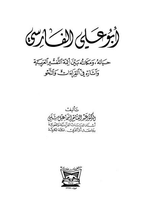 أبو علي الفارسي حياته ومكانته بين أئمة التفسير العربية وآثاره في القراءات والنحو