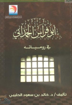 أبو فراس الحمداني في رومياته، دراسة موضوعية و فنية