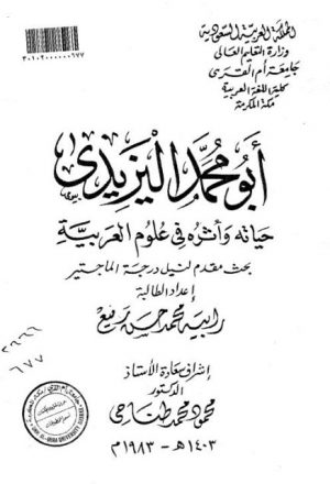 أبو محمد اليزيدي حياته وأثره في علوم العربية