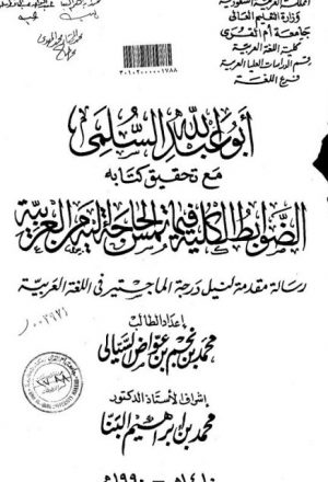 أبو عبد الله السلمي مع تحقيق كتابه الضوابط الكلية فيما تمس الحاجة إليه من العربية
