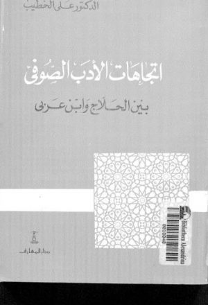 اتجاهات الأدب الصوفي بين الحلاج وابن عربي