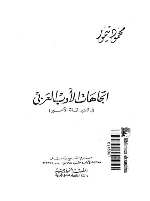 اتجاهات الأدب العربي في السنين المائة الأخيرة