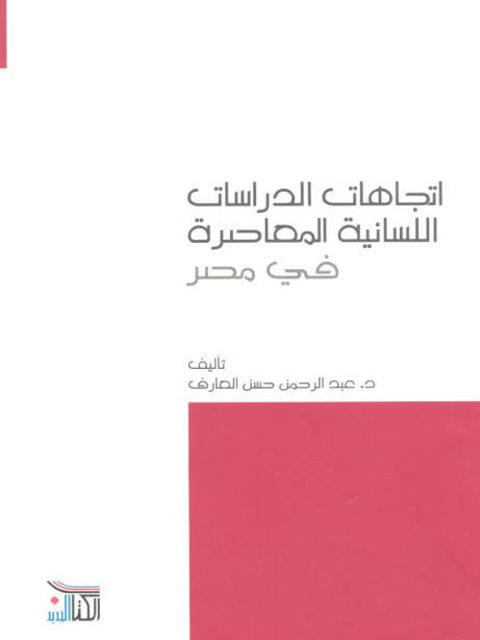 اتجاهات الدراسات اللغوية المعاصرة في مصر 1932-1985م