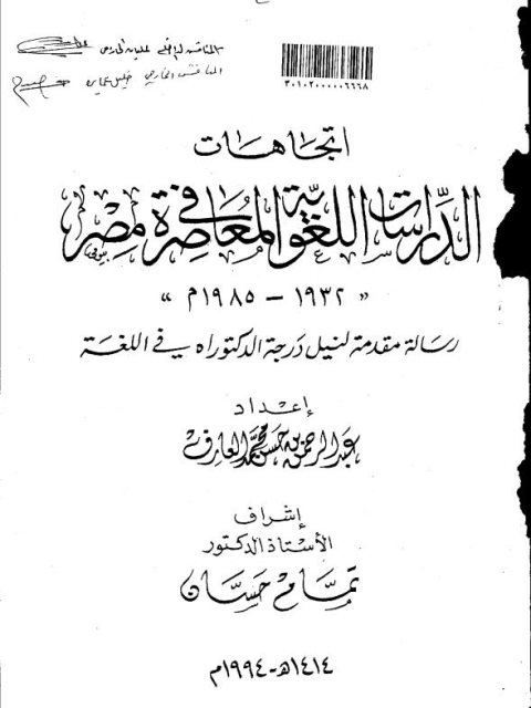 اتجاهات الدراسات اللغوية المعاصرة في مصر 1932-1985م