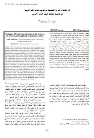 أثر استخدام الدراما التعليمية في تدريس قواعد اللغة العربية في تحصيل طالبات الصف العاشر الأساسي