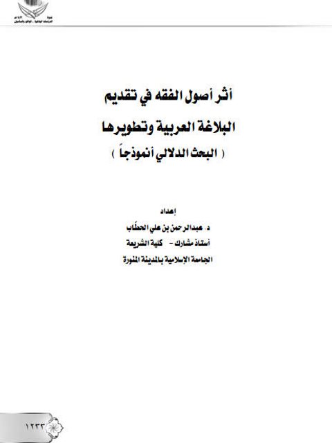 أثر أصول الفقه في تقديم البلاغة العربية وتطويرها البحث الدلالي أنموذجا