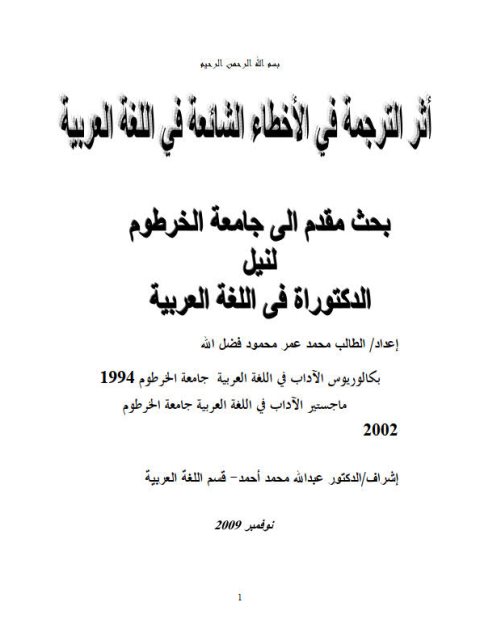 أثر الترجمة في الأخطاء الشائعة في اللغة العربية
