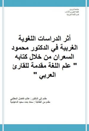 أثر الدراسات اللغوية الغربية في الدكتور محمود السعران من خلال كتابه علم اللغة مقدمة للقارئ العربي