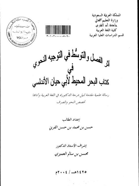 أثر الفصل والتوسط في التوجيه النحوي في كتاب البحر المحيط لأبي حيان الأندلسي