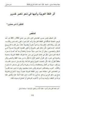 أثر اللغة العربيّة وأدبها في شعر ناصر خسرو
