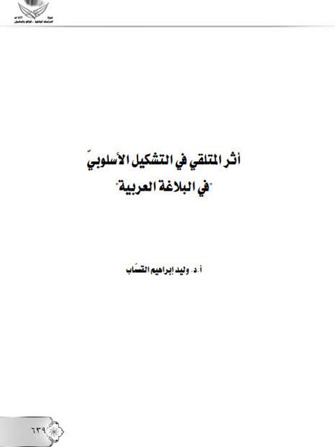 أثر المتلقي في التشكيل الأسلوبي في البلاغة العربية