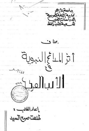 أثر المدائح النبوية في الأدب العربي