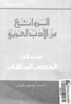 الروائع من الأدب العربي الجزء الأول العصر الجاهلي