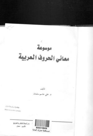 موسوعة معاني الحروف العربية