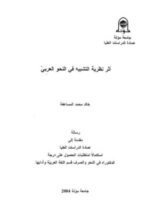 أثر نظرية التشبيه في النحو العربي