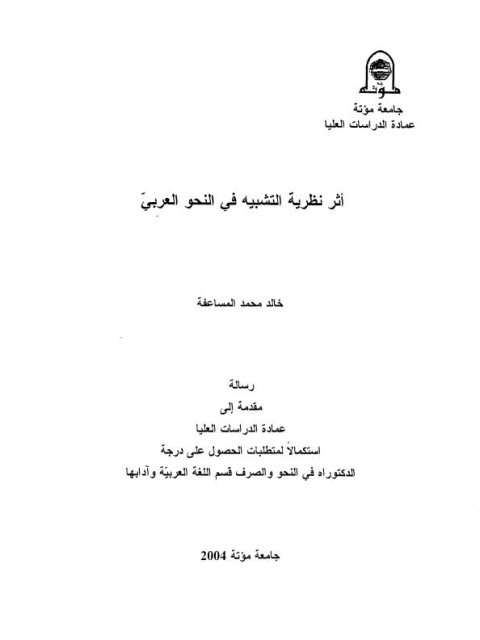 أثر نظرية التشبيه في النحو العربي