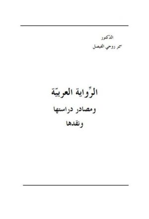الرواية العربية و مصادر دراستها و نقدها