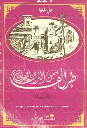 طرائف من التراث العربي، أحلى الحكايا