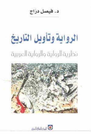 الرواية و تأويل التاريخ نظرية الرواية والرواية العربية