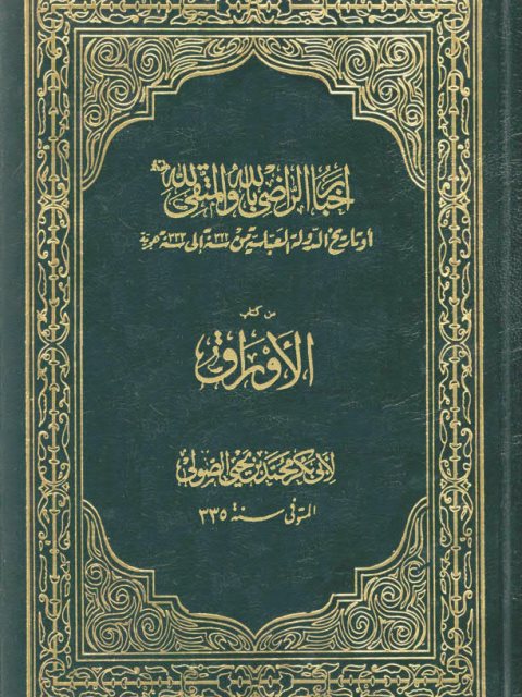 أخبار الرضي والمتقي الله من كتاب الأوراق لأبي بكر محمد الصولي