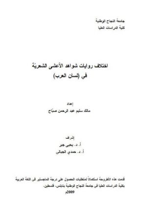 اختلاف روايات شواهد الأعشى الشعرية في لسان العرب