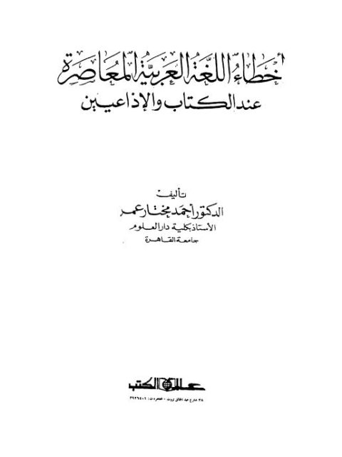 أخطاء اللغة العربية المعاصرة عند الكتاب والإذاعيين