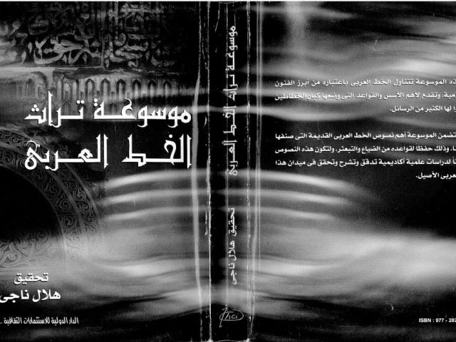 موسوعة تراث الخط العربي