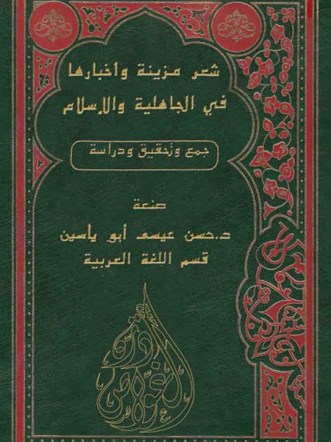 شعر مزينة وأخبارها في الجاهلية والإسلام