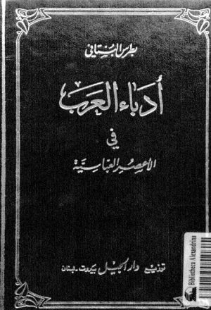 أدباء العرب في الأعصر العباسية حياتهم، آثارهم، نقد آثارهم