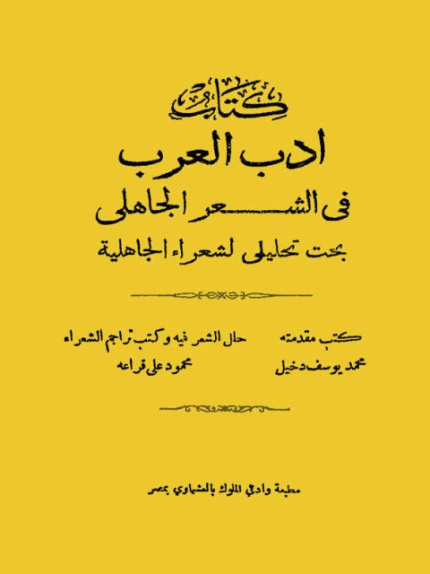 كتاب أدب العرب في الشعر الجاهلي