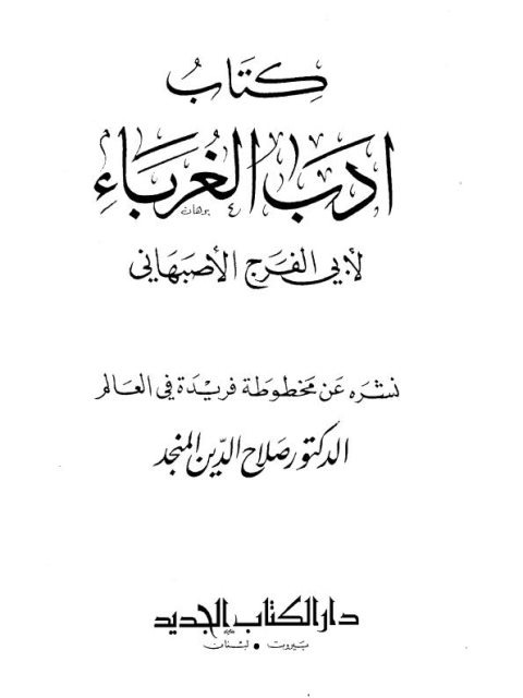 كتاب أدب الغرباء