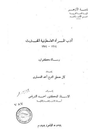 أدب المرأة الفلسطينية الحديث 1914- 1974م