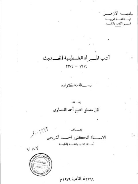 أدب المرأة الفلسطينية الحديث 1914- 1974م