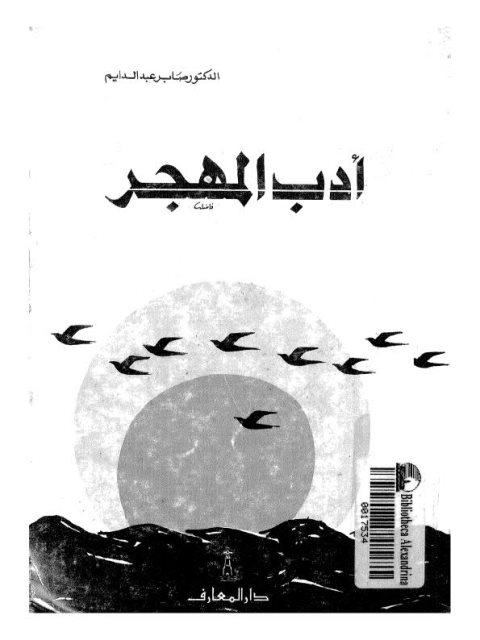 أدب المهجر دراسة تأصيلية تحليلية لأبعاد التجربة التأملية في الأدب المهجري