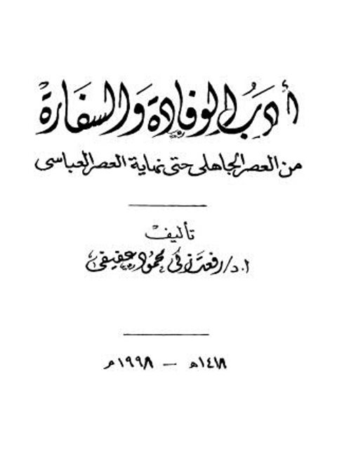 أدب الوفادة والسفارة من العصر الجاهلي حتى نهاية العصر العباسي