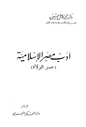 أدب مصر الإسلامية عصر الولاة