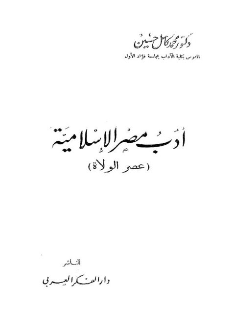 أدب مصر الإسلامية عصر الولاة