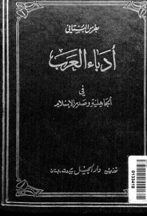 أدباء العرب في الجاهلية وصدر الإسلام حياتهم، آثارهم، نقد آثارهم- دار الجيل