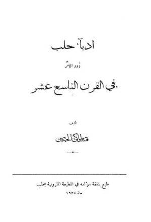 أدباء حلب ذوو الأثر في القرن التاسع عشر