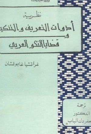 نظرية أدوات التعريف والتنكير وقضايا النحو العربي