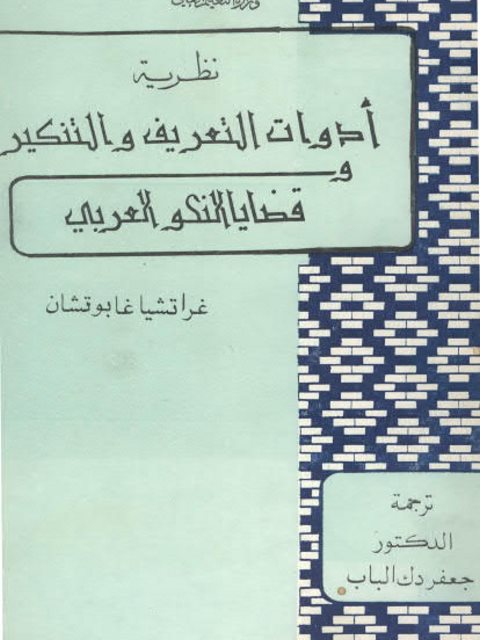 نظرية أدوات التعريف والتنكير وقضايا النحو العربي
